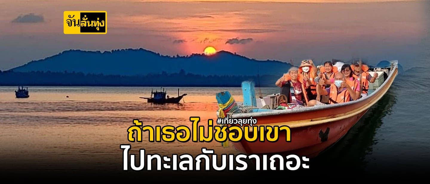 จูงมือทุกคนไปดูทะเล กับ เที่ยวลุยทุ่ง ที่ เกาะพิทักษ์ จ.ชุมพร