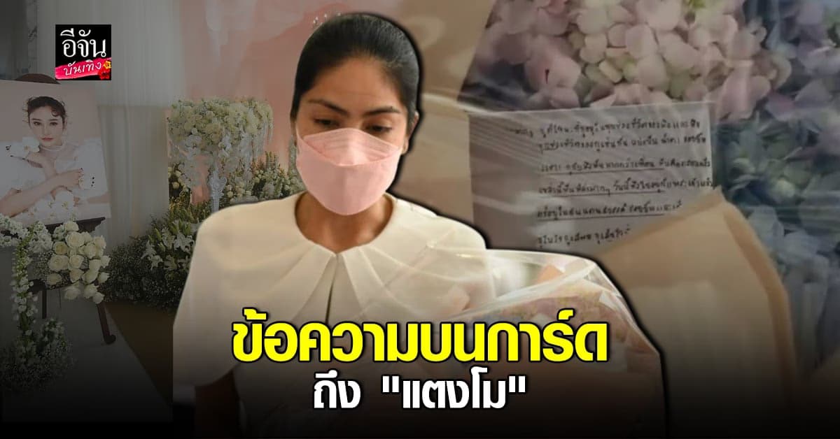 ข้อความบนการ์ด กระติก เขียนถึง แตงโม นิดา