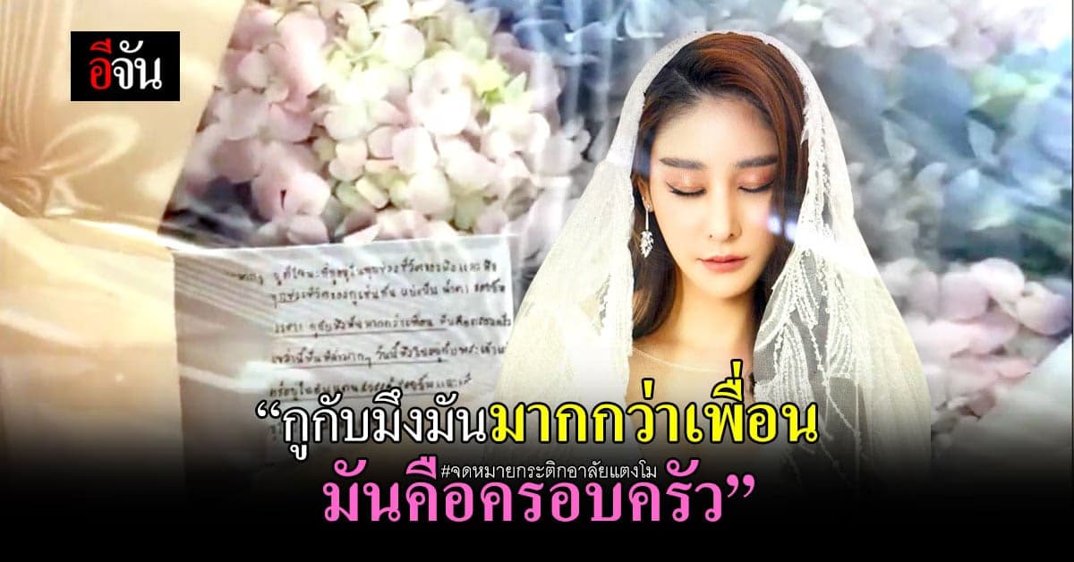 แกะลายมือ จดหมายจากกระติก อาลัย แตงโม นิดา ใส่ไว้ในดอกไม้