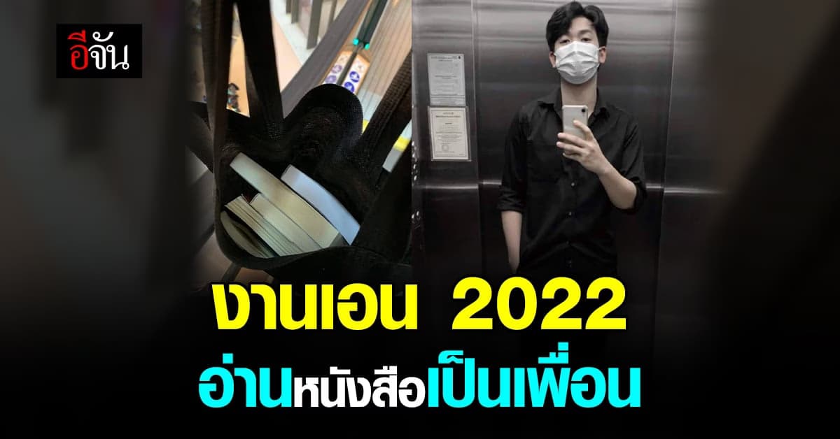 มิติใหม่ งานเตอร์เทน 2022 รับจ้างอ่านหนังสือเป็นเพื่อน