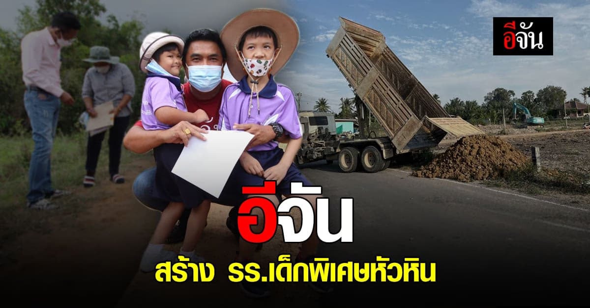 ลุยรังวัด สร้าง รร.เด็กพิเศษหัวหิน