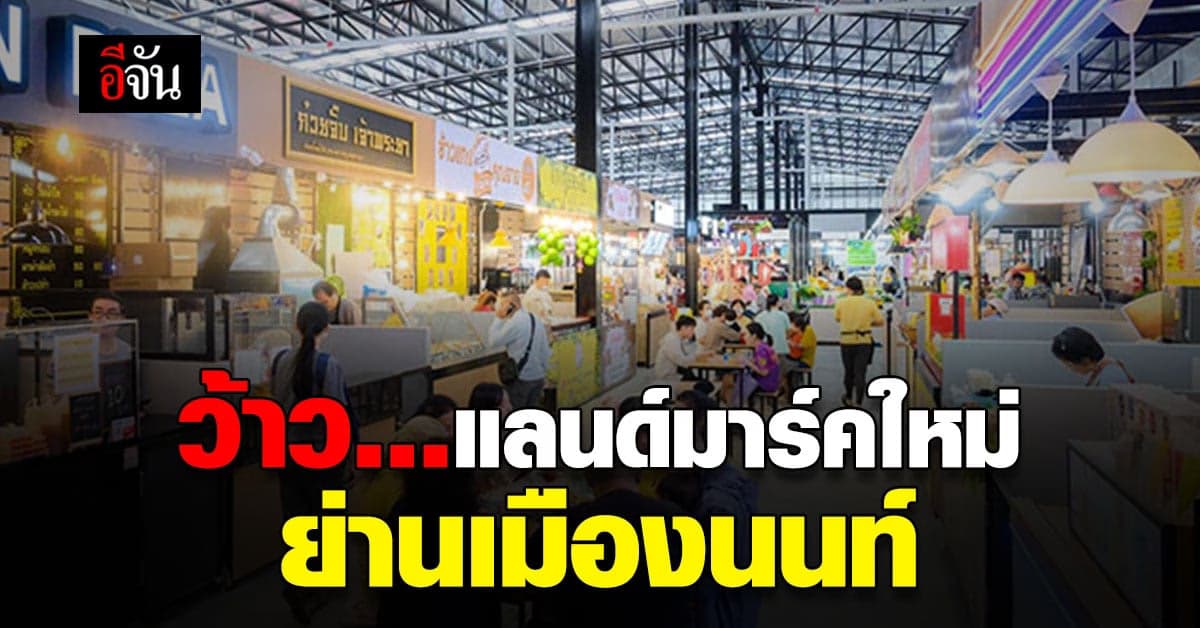 ปักหมุด แลนด์มาร์ค รวมของอร่อยเด็ดแหล่ง สตรีทฟู้ด เมืองนนท์