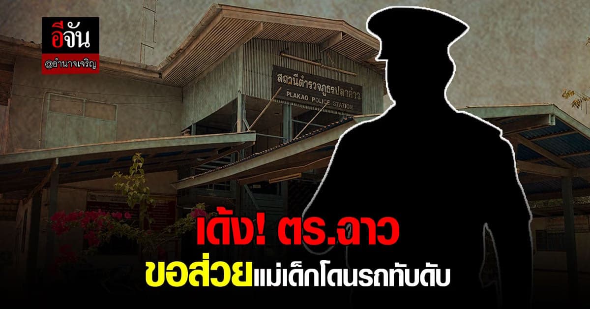 เด้งแล้ว ตำรวจฉาว เรียกเงินส่วนแบ่งจากแม่เด็กโดนรถทับ!