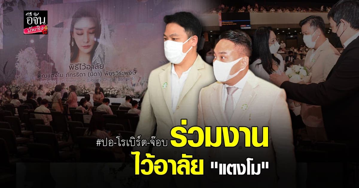 ปอ-โรเบิร์ต-จ๊อบ ร่วมงานไว้อาลัย แตงโม นิดา คืนแรก