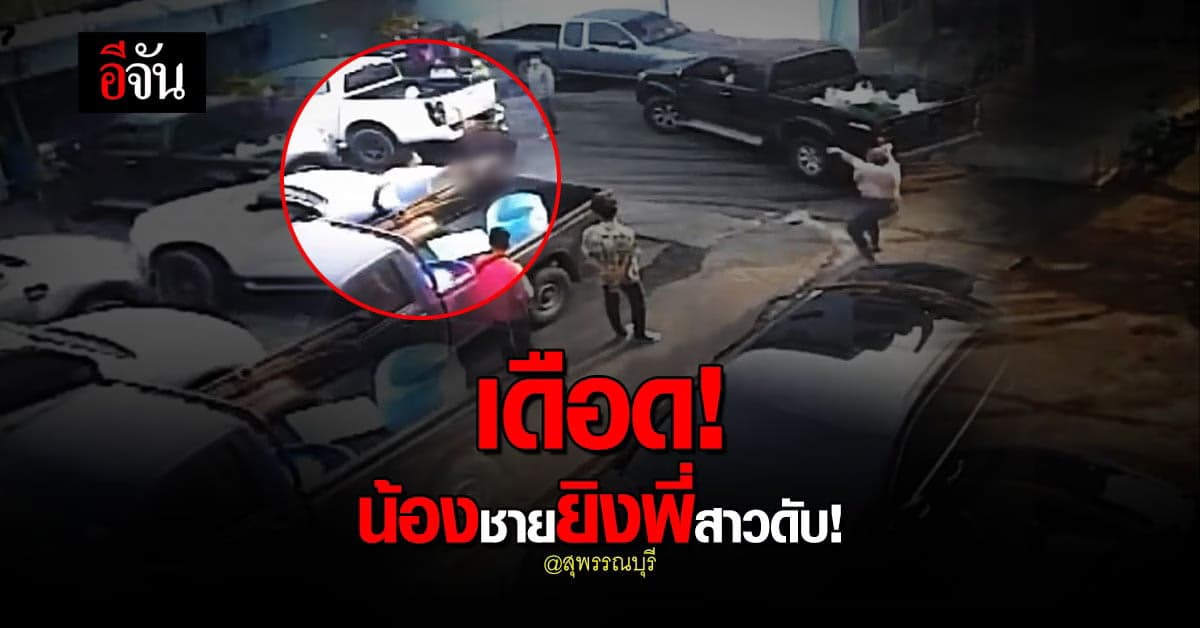 น้องชาย เดือด! กระหน่ำยิงพี่สาว เหตุ ปล่อยแม่ติดโควิด