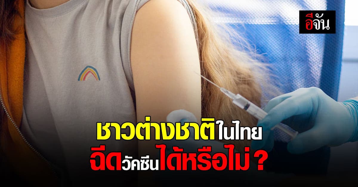 Q&A ชาวต่างชาติ สามารถเข้ารับการฉีดวัคซีน แบบชาวไทยได้หรือไม่