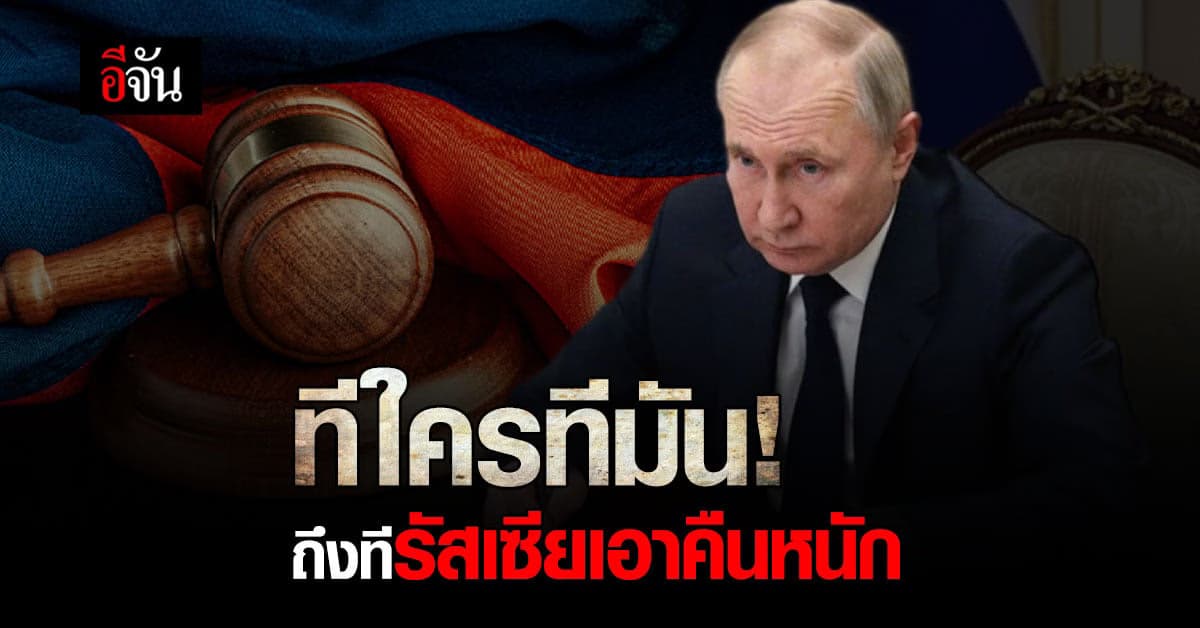 รัสเซีย เอาคืน ร่างกฎหมายสำหรับบริษัทที่คว่ำบาตร และอาจ ยึดทรัพย์