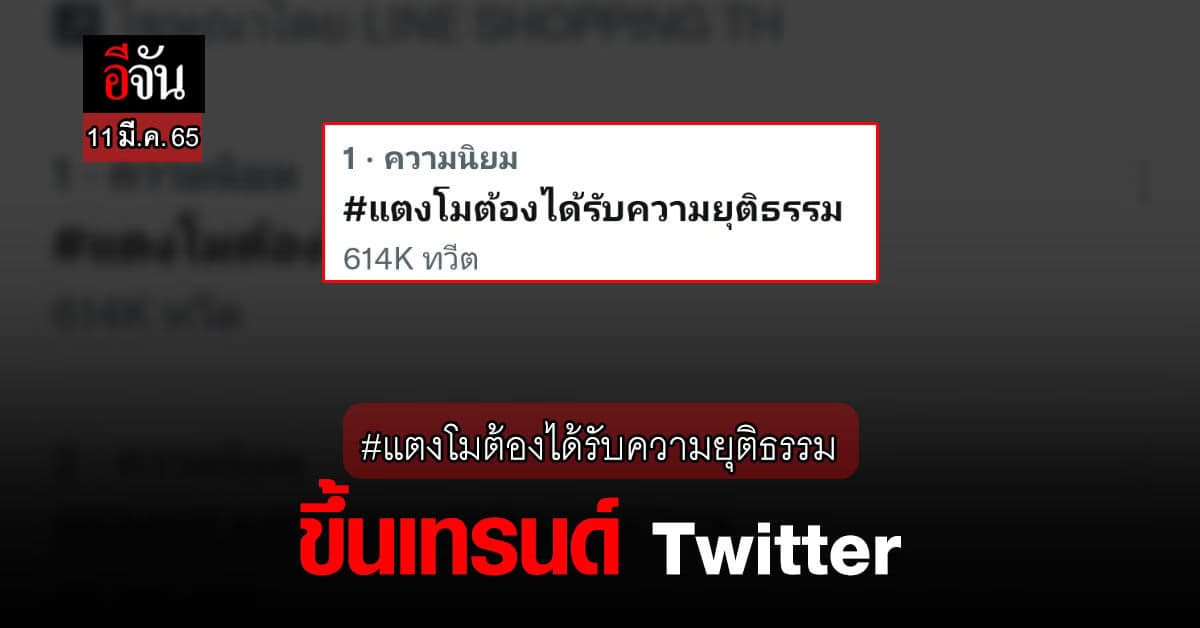 ชาวทวิต แห่ติด แตงโมต้องได้รับความยุติธรรม จน ขึ้นเทรนด์Twitter