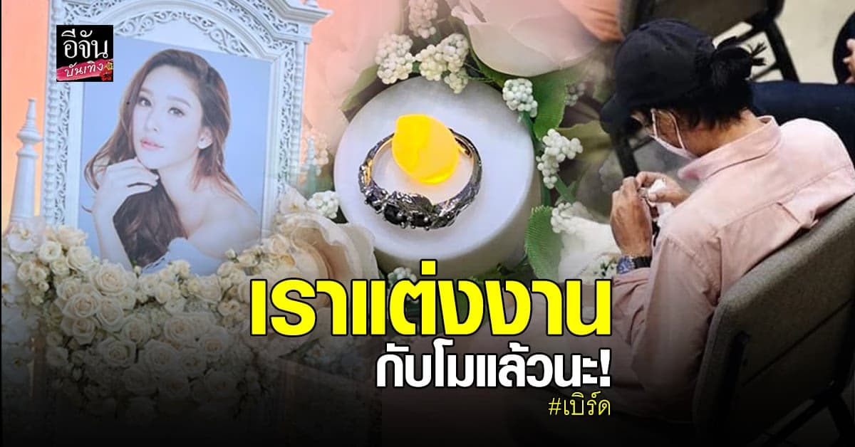 เบิร์ด มอบแหวนที่ แตงโม อยากได้ พร้อมบอกเพื่อนว่า เราแต่งงานแล้วนะ
