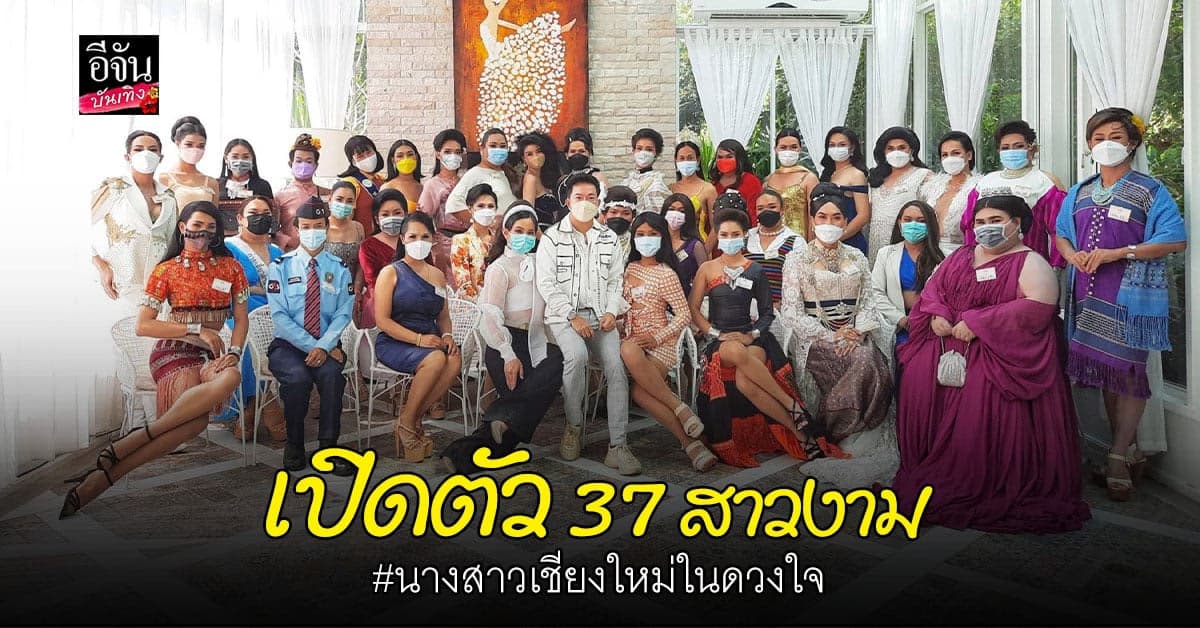 เปิดตัวแล้ว 37 สาวงาม นางสาวเชียงใหม่ในดวงใจ