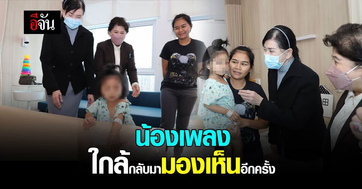 น้องเพลง เด็กถูกหมาขย้ำตา ใกล้กลับมามองเห็นอีกครั้ง