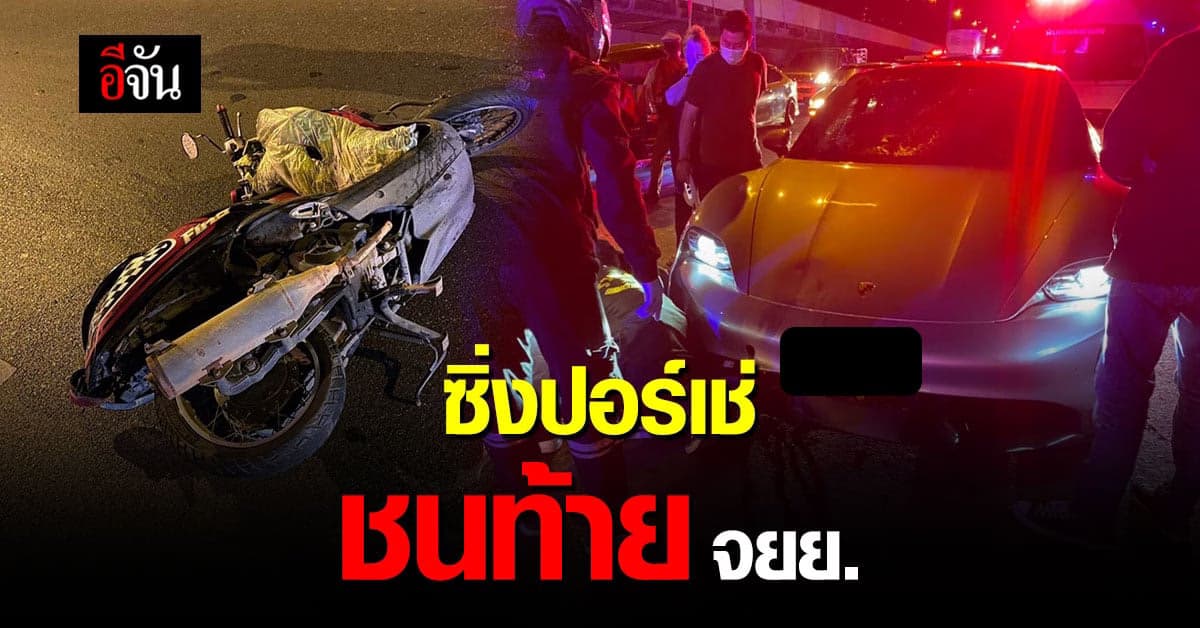 ลูกชาย วิระชัย ทรงเมตตา ซิ่งปอร์เช่ชนท้าย จยย. ชาวต่างชาติ เจ็บสาหัส