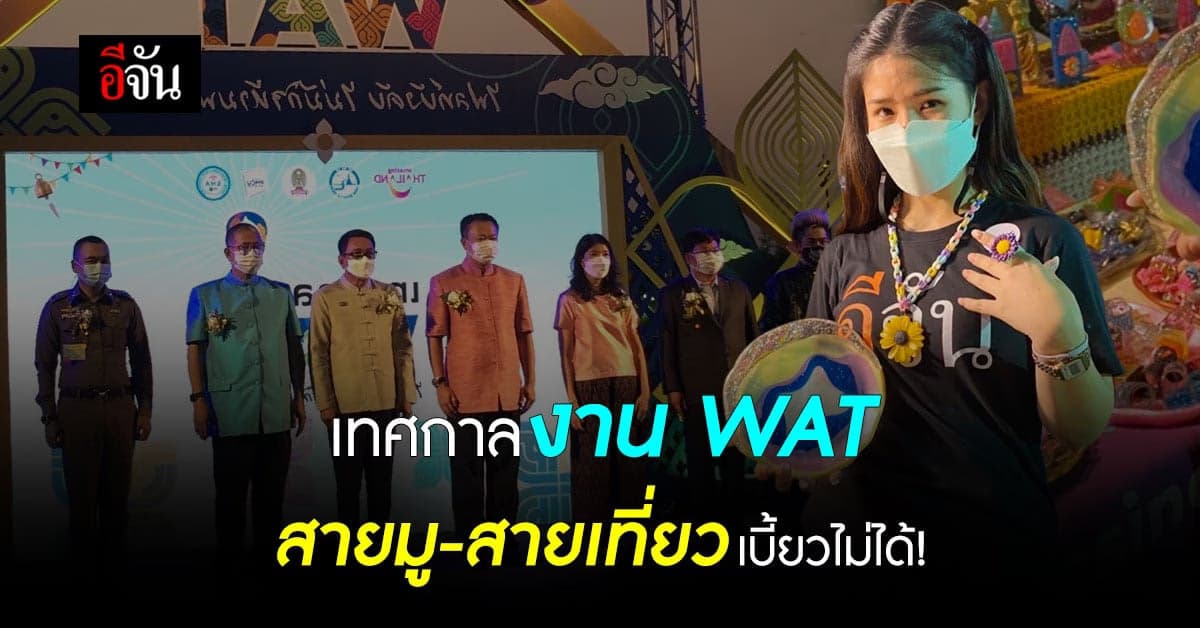 ททท. จัดกิจกรรม เทศกาลงาน WAT สายมู สายเที่ยว เบี้ยวไม่ได้!
