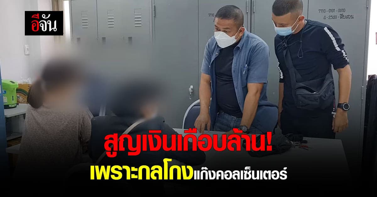แก๊งคอลเซ็นเตอร์ อ้างเป็น ตำรวจเชียงใหม่ หลอกพยาบาล สูญเงินเกือบล้าน
