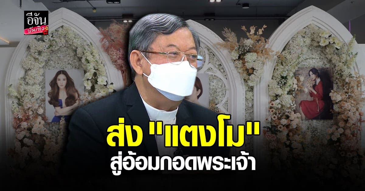 อ.ธงชัย เผยเหตุไม่ฝังแต่เผา บอกขอส่ง แตงโม ไปเป็นบุตรธิดาของพระเจ้า