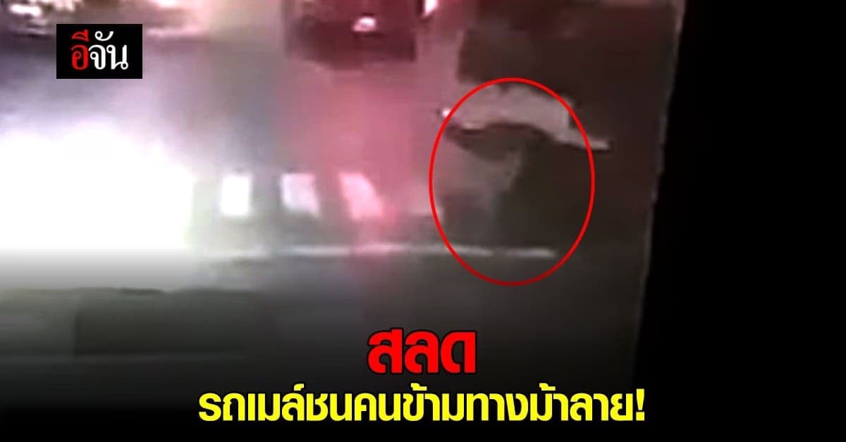 รถเมล์ หักขวา พุ่งชนคน ตรง ทางม้าลาย อาการสาหัส เสียชีวิตเวลาต่อมา