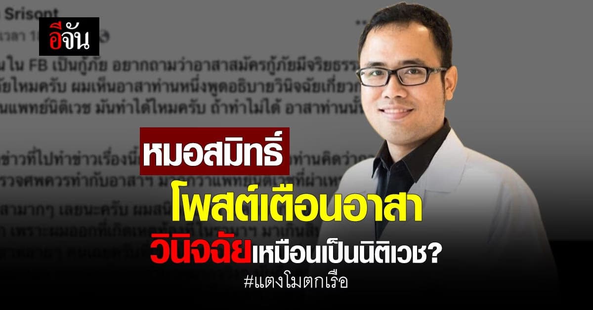 หมอสมิทธิ์ โพสต์ถามอาสา วินิจฉัยศพ แตงโม นิดา เหมือนเป็นนิติเวช ?