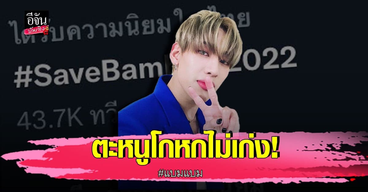 อากาเซ่ติด #SaveBambam2022 หลัง แบมแบม หลุดสปอยล์ แจ็คสัน อยู่เกาหลี