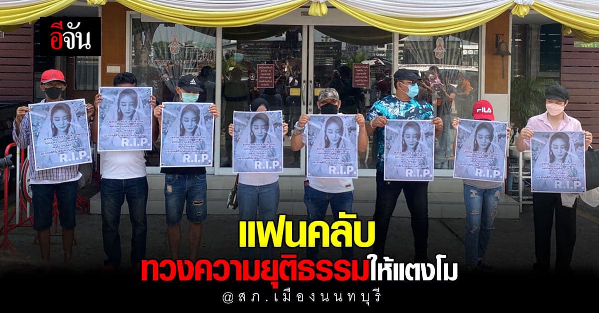 แฟนคลับ แตงโมนิดา บุก สภ.เมืองนนทบุรี ทวงความยุติธรรม ให้ แตงโม
