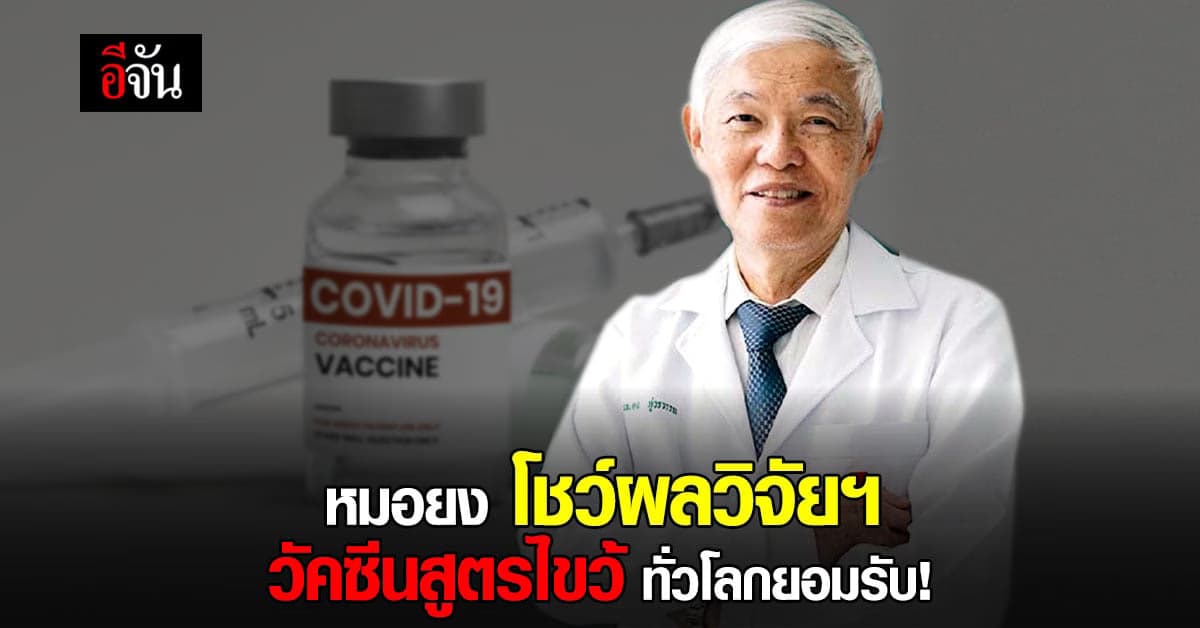 หมอยง โชว์ผลงานวิจัย วัคซีนสูตรไขว้ ทั่วโลกยอมรับ