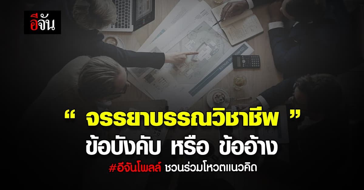 อีจันโพลล์ จรรยาบรรณวิชาชีพ ข้อบังคับ หรือ ข้ออ้าง ?