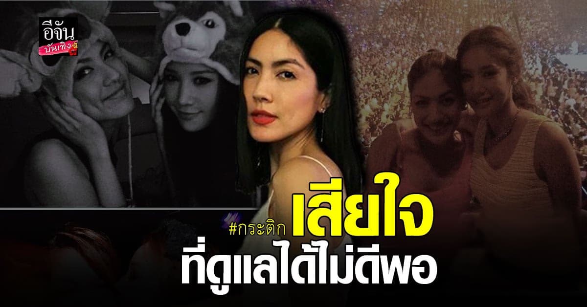 กระติก โพสต์ไอจีถึง แตงโม บอกคิดถึง พร้อมขอโทษที่ดูแลไม่ดีพอ