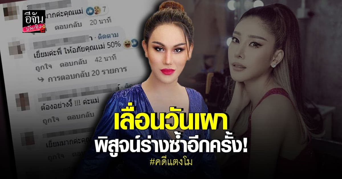 แอนนา เคลื่อนไหวอีกครั้ง! หลัง #คุณแม่แตงโม เลื่อนเผา