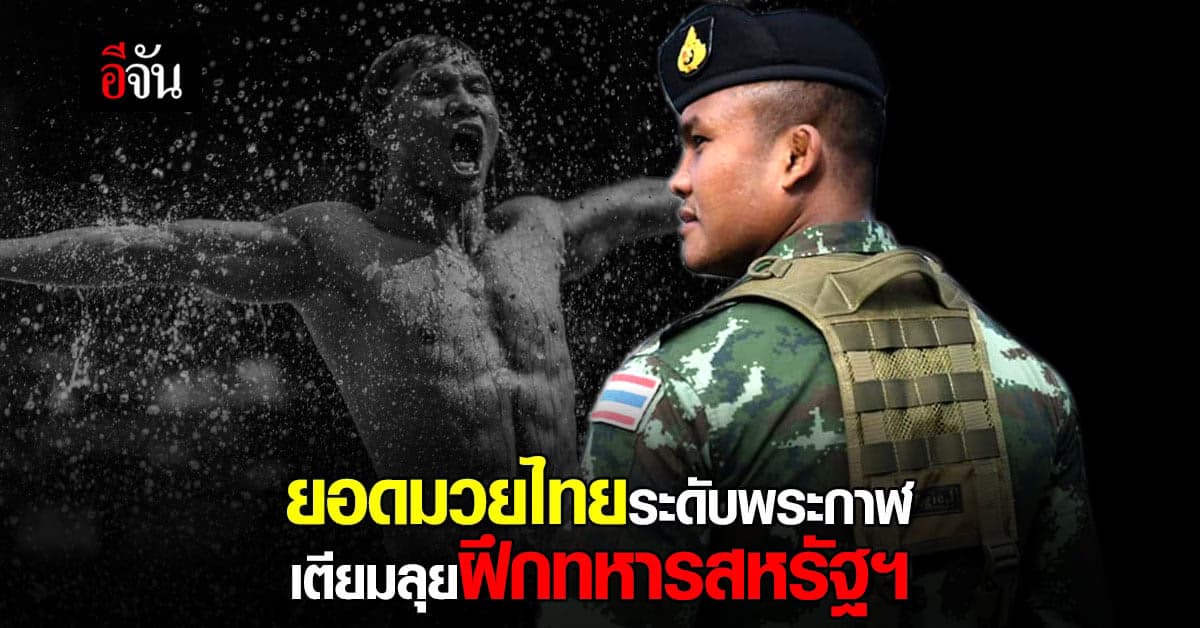 บัวขาว กับบทบาท วิทยากรพิเศษ เตรียมสอน มวยไทย ให้กับเหล่า ทหารอเมริกัน