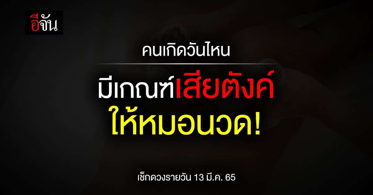 เช็กดวงรายวัน เกิดวันไหน ช่วงนี้ปวดเมื่อย มีเกณฑ์เสียงตังค์ ให้หมอนวด