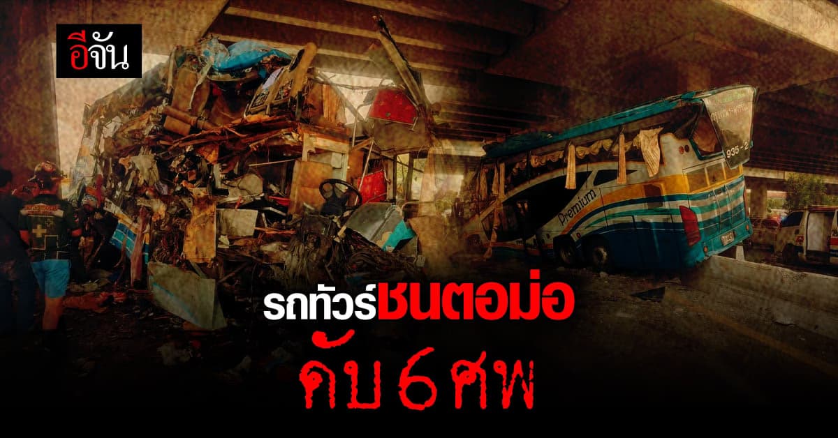 สลด รถทัวร์ 2 ชั้น ชนตอม่อ ดับ 6 ศพ – บาดเจ็บระนาว