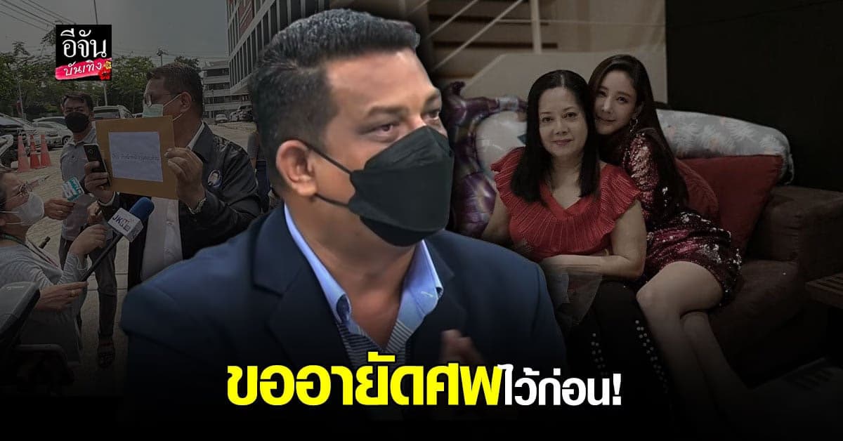 ทนายกฤษณะ เผย แม่ แตงโม ยังติดใจ ขอ อายัดศพ ลูกสาว ไว้ก่อน