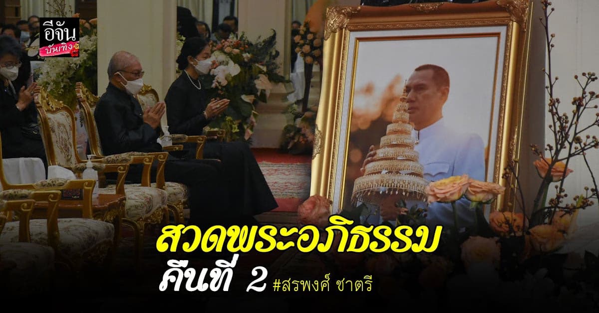 ภาพบรรยากาศงาน สวดพระอภิธรรม เอก สรพงศ์ คืนที่ 2
