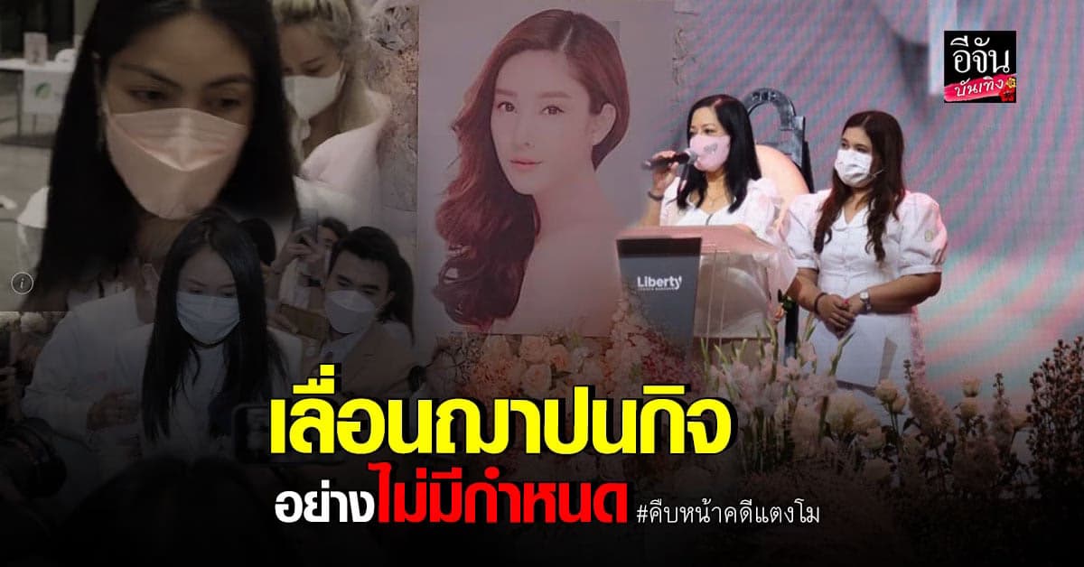 แม่แตงโม ประกาศเลื่อนเผาแตงโม ปอ- แซนโผล่ร่วมพิธีไว้อาลัย