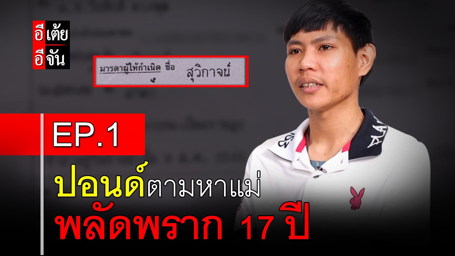 🎬 ปอนด์ตามหาแม่ พลัดพราก 17 ปี EP.1