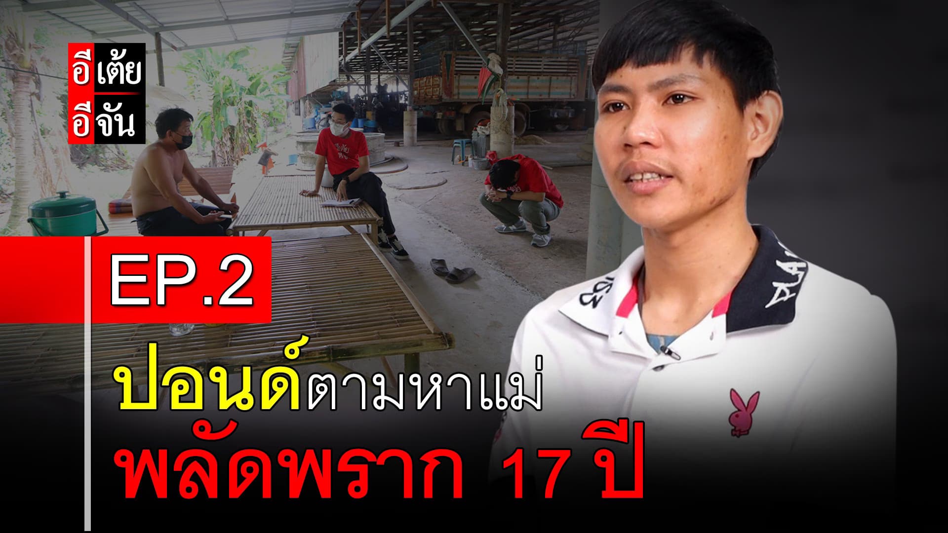 🎬 ปอนด์ตามหาแม่ พลัดพราก 17 ปี EP.2