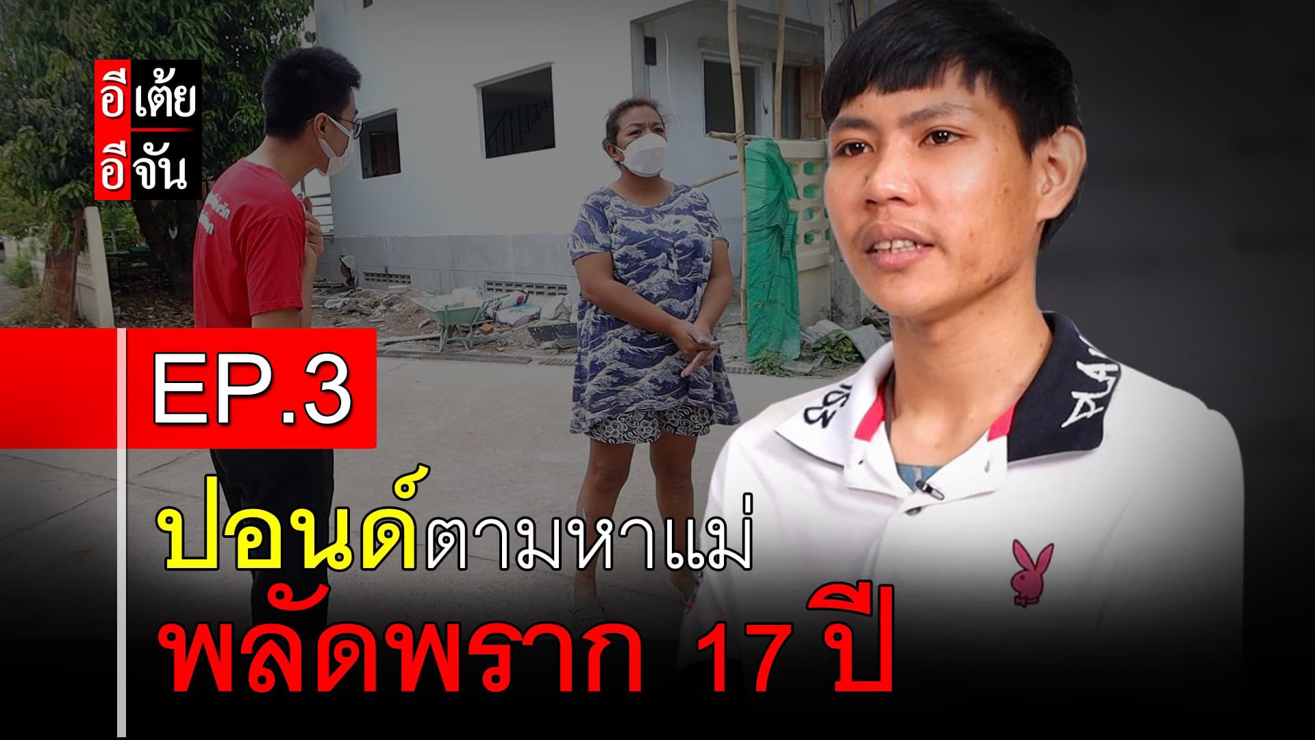 🎬 ปอนด์ตามหาแม่ พลัดพราก 17 ปี EP.3