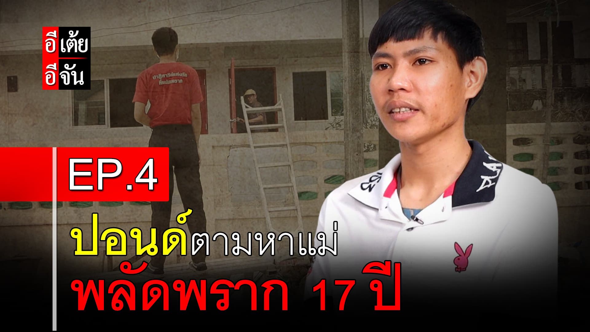 🎬 ปอนด์ตามหาแม่ พลัดพราก 17 ปี EP.4