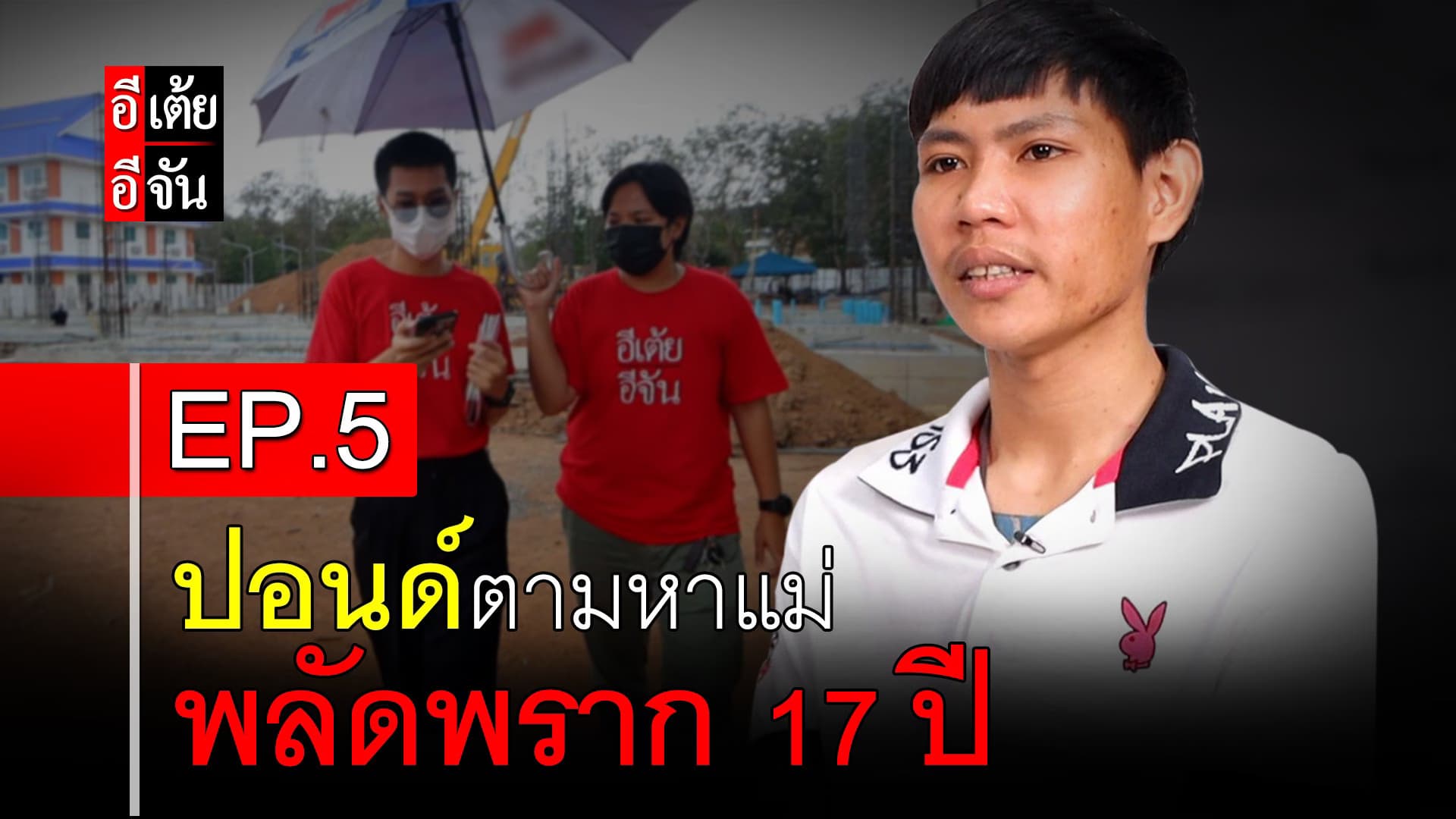 🎬 ปอนด์ตามหาแม่ พลัดพราก 17 ปี EP.5