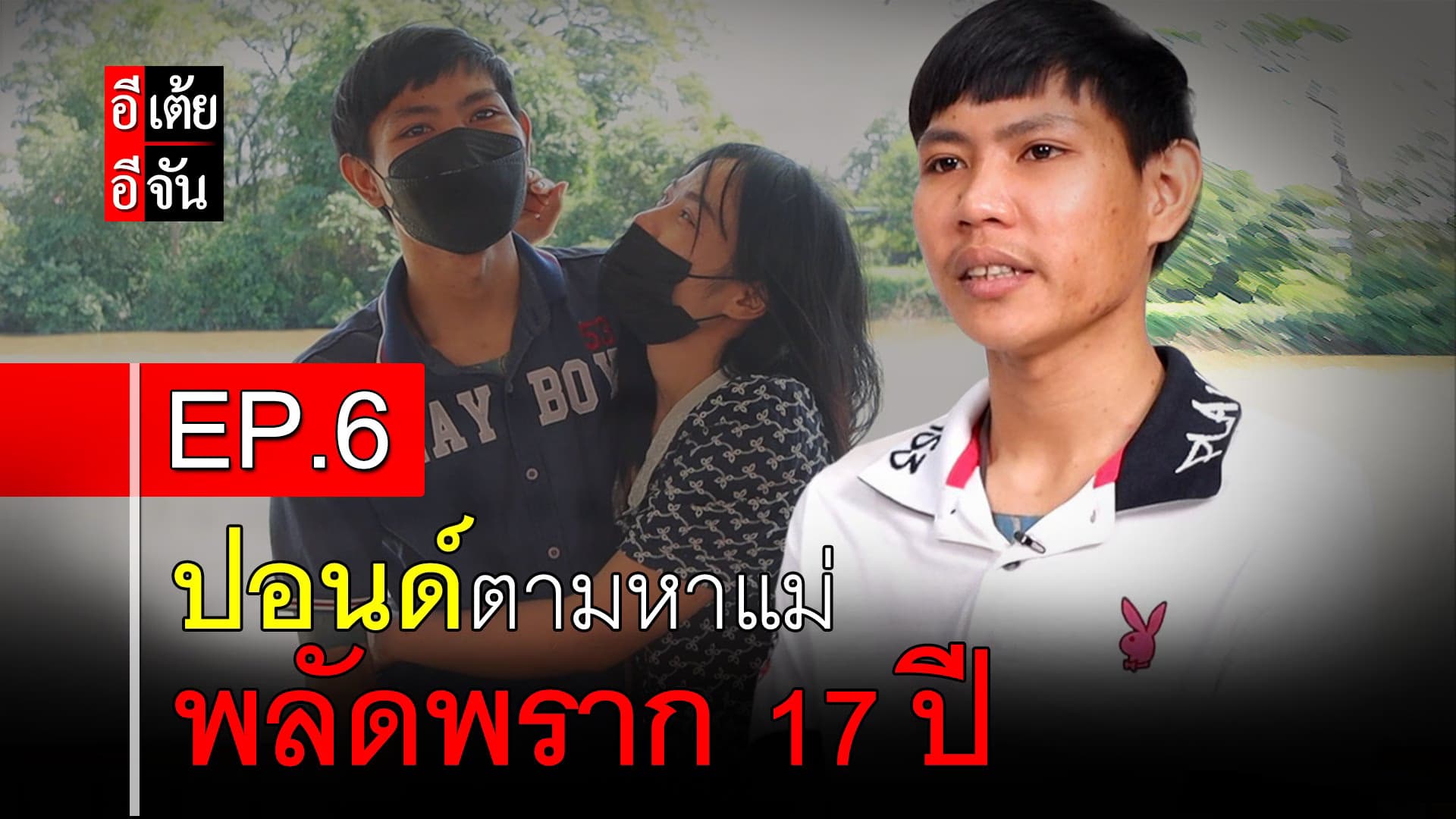 🎬 ปอนด์ตามหาแม่ พลัดพราก 17 ปี EP.6