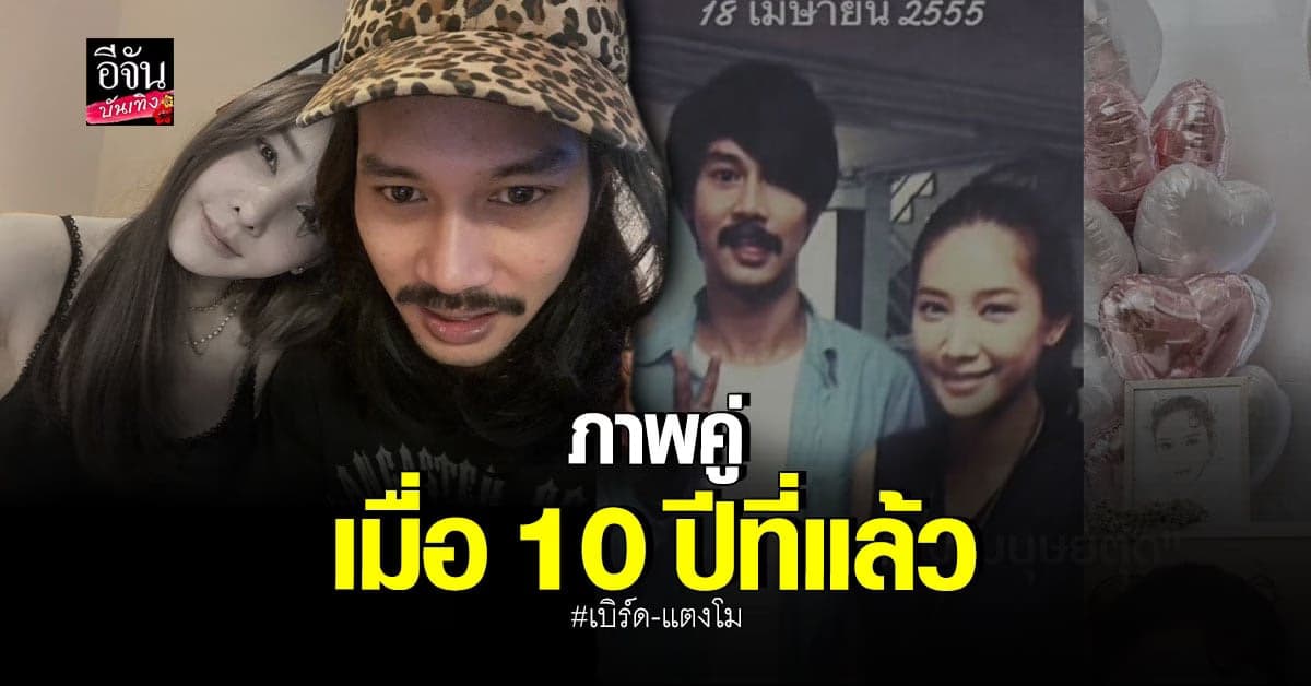 ภาพคู่ เบิร์ด – แตงโม นิดา เจอกันครั้งแรกเมื่อ 10 ปีที่แล้ว