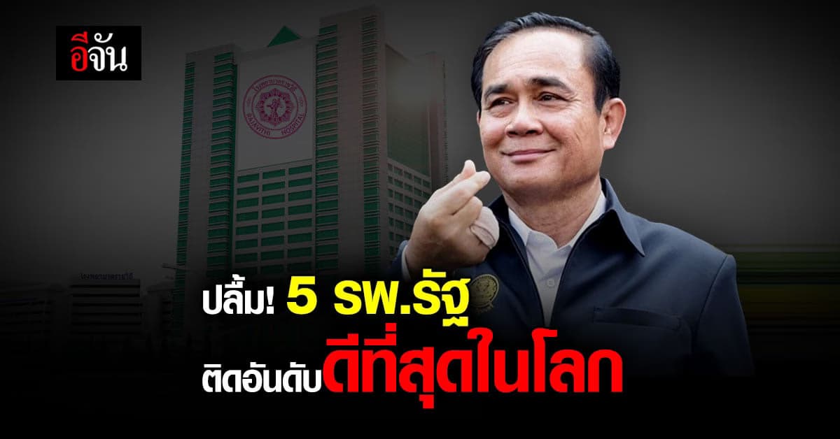 นายกฯ ปลื้ม! 5 รพ.รัฐ ติดอันดับดีที่สุดในโลก สะท้อนคุณภาพสาธารณสุขไทย