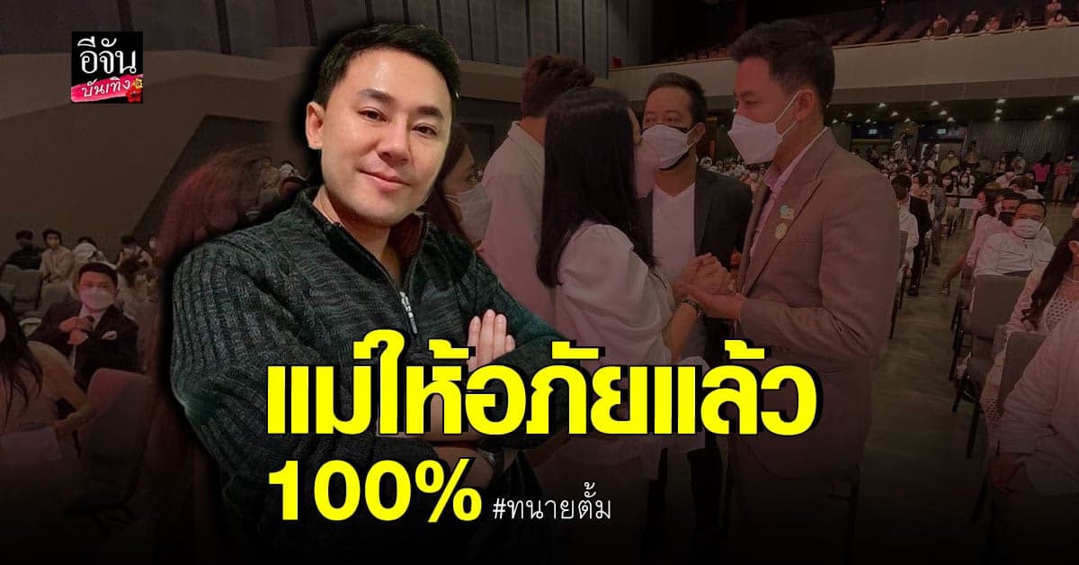 ทนายตั้ม ขอบคุณ เอ ศุภชัย เป็นกาวใจ คืนดีคุณแม่ แตงโม