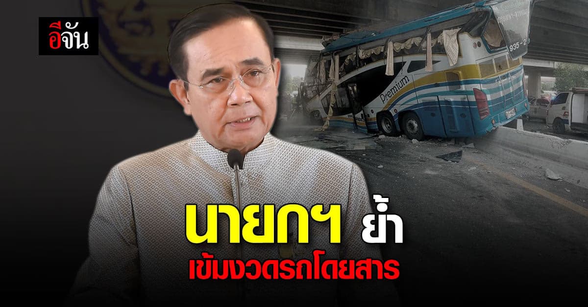 นายกฯ เสียใจ เหตุ รถทัวร์ชนสะพาน พร้อมเน้นย้ำ เข้มงวด การขับขี่