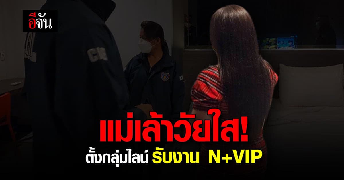 รวบแม่เล้าวัยใส อายุ 18 ผันตัวเองตั้งกลุ่มไลน์รับงาน N+VIP