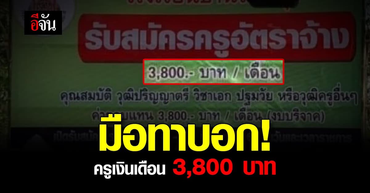 ตะลึง! ทั้งโซเชียล ประกาศรับสมัคร ครู เงินเดือน 3,800 บาท
