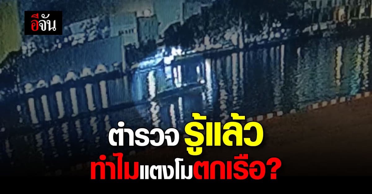 ตำรวจเจอหลักฐานชิ้นสำคัญ ภาพกล้องวงจรปิดนาทีแตงโมตกเรือ!