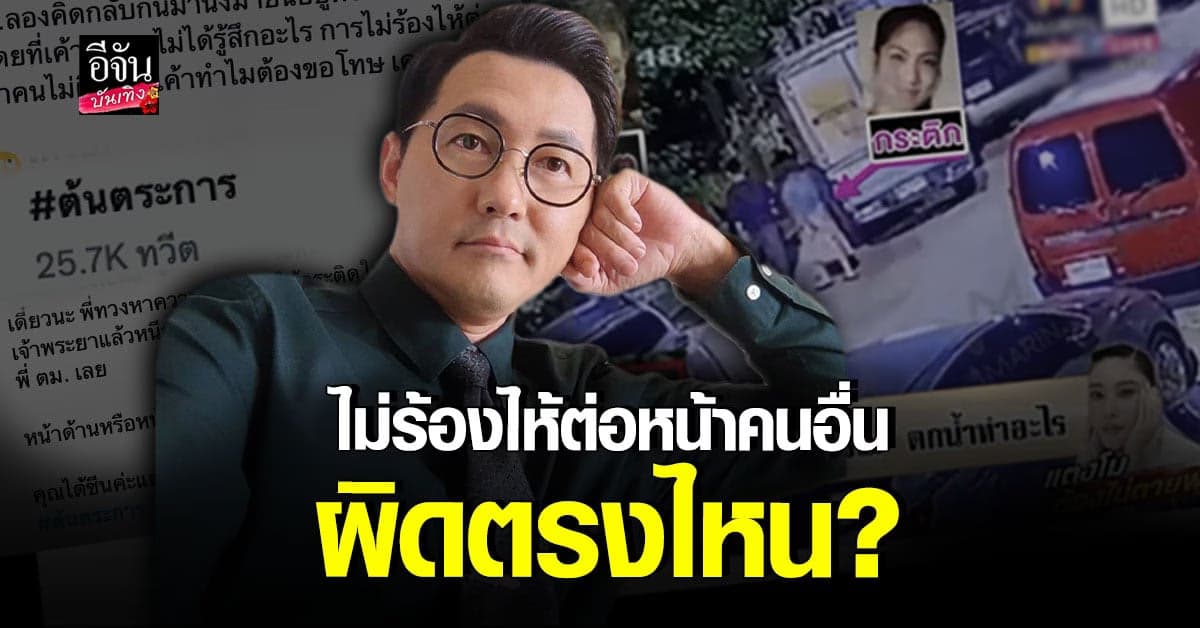 ต้น ตระการ ยัน กระติก น่าสงสาร ลั่นหากผิดจริง จะพาไปส่งตำรวจเอง