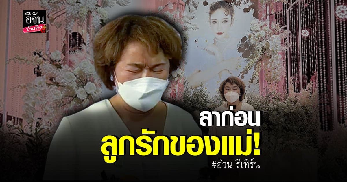 อ้วน รีเทิร์น ร่ำไห้ รับผูกพันธ์กับ แตงโม มากจนอีกฝ่ายเรียก แม่