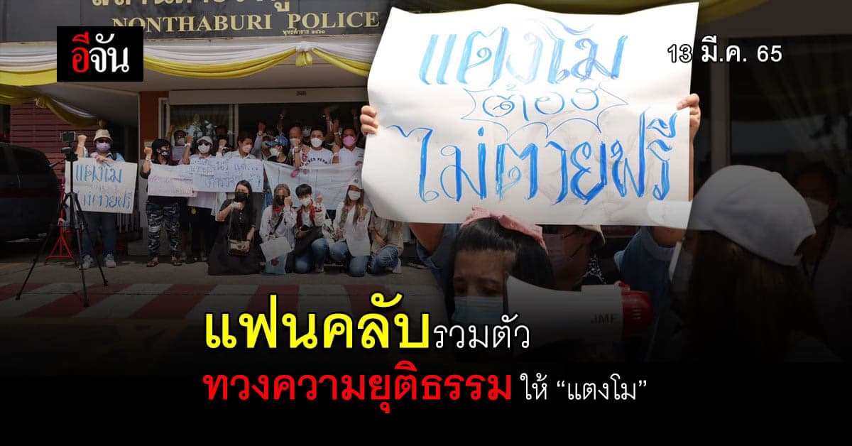 กลุ่มแฟนคลับรวมตัว ทวงความยุติธรรมให้ แตงโม