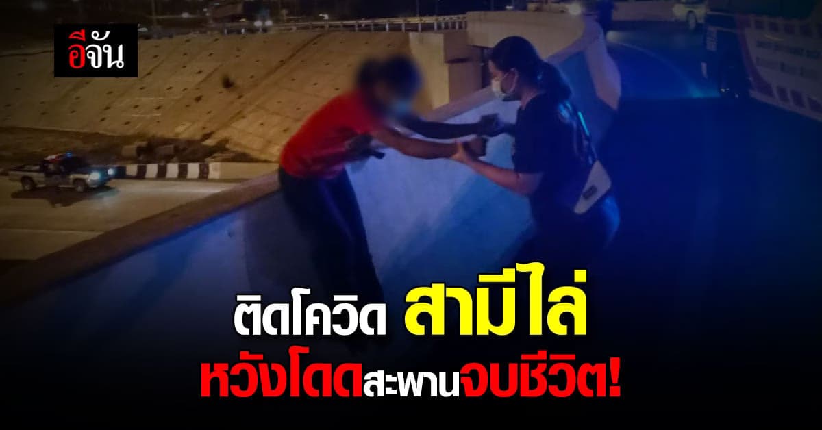 มูลนิธิสว่างสำเร็จเชียงใหม่ ช่วยหญิงติดโควิดคิดสั้นกระโดดสะพาน